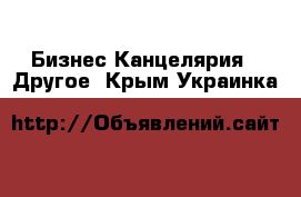 Бизнес Канцелярия - Другое. Крым,Украинка